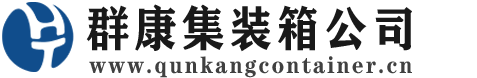 龙井集装箱 - 龙井二手集装箱 - 龙井海运集装箱 - 群康集装箱服务公司
